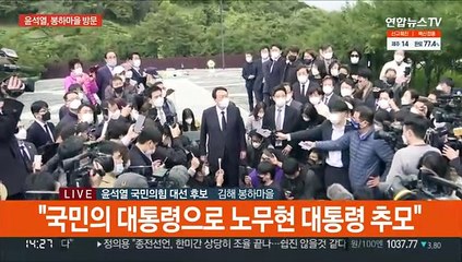 [현장연결] 윤석열 "노무현 대통령의 소탈한 모습 생각나"