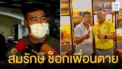 คลี่ปม ส.จ.ดำ ฆ่ายกครัว สมรักษ์ช็อกเพื่อนเสียชีวิต | ข่าวเที่ยงอมรินทร์ | 11 พ.ย.64