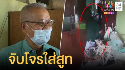จับโจรใส่สูทย่องปล้นบ้านตายาย กวาดพระเครื่องนับล้าน | ข่าวเที่ยงอมรินทร์ | 11 พ.ย.64