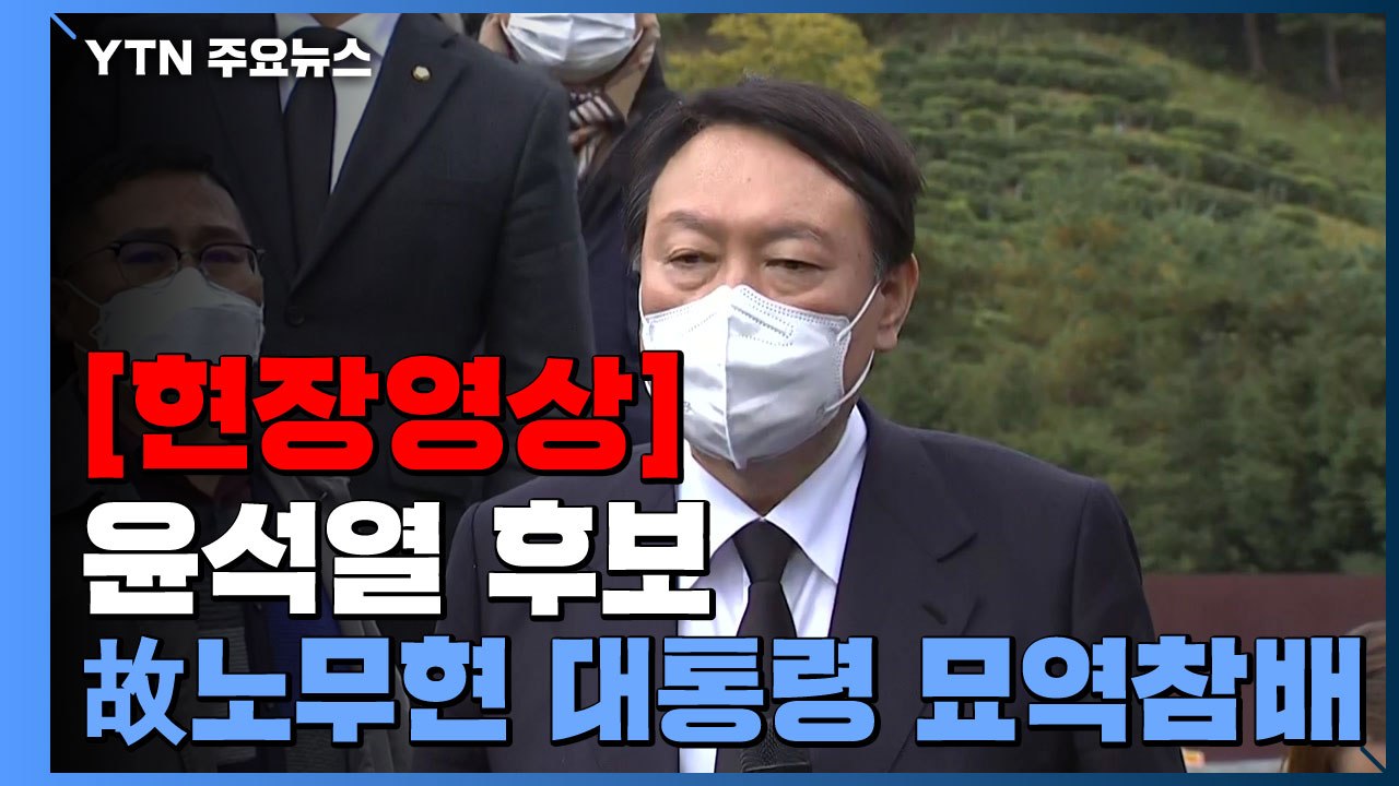 [현장영상] 윤석열, 고 노무현 전 대통령 묘역 참배 / YTN