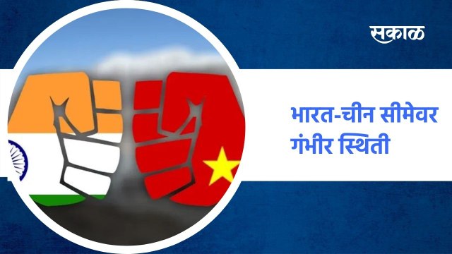 Delhi ; भारत-चीन सीमेवर गंभीर स्थिती, कोणत्याही क्षणी हल्ला होण्याची शक्यता ; पाहा व्हिडीओ