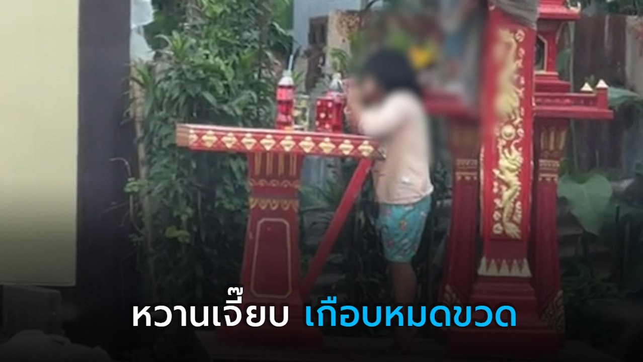 สาเหตุน้ำแดงถวายศาลพร่อง ที่แท้เป็นงี้ โถ... หลงคิดว่าท่านมารับไปตั้งนาน