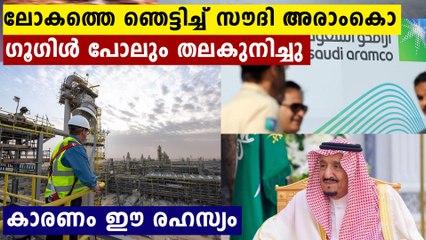 ലോകത്ത് ഒന്നാമതായി സൗദി അരാംകോ..ഗൂഗിളും ആപ്പിളും തലകുനിച്ചു