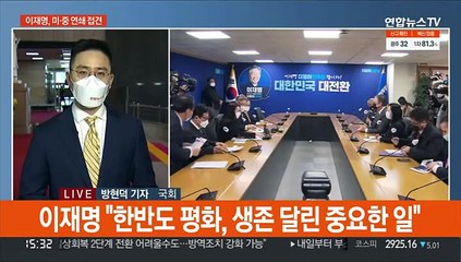 이재명, 미중 외교행보…윤석열 "노무현 정신 배우겠다"
