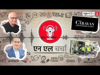 एनएल चर्चा 61: येदियुरप्पा की डायरी, आडवाणी का टिकट कटना और अन्य