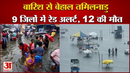 Heavy Rain in Tamil Nadu and Andhra Pradesh। Cyclonic red alert issued। तमिलनाडु में रेड अलर्ट जारी।