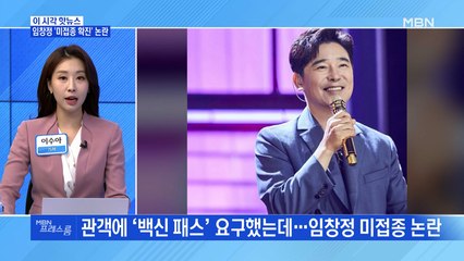 [MBN 프레스룸] 임창정 '미접종 확진' 논란