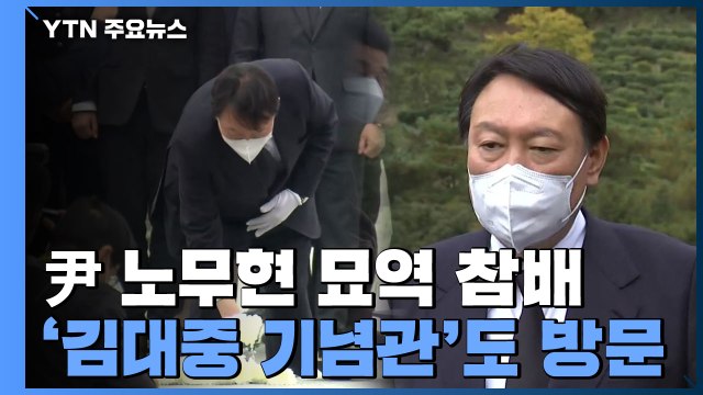 윤석열, 노무현 묘역 참배... 국민 통합에 기여한 분 / YTN