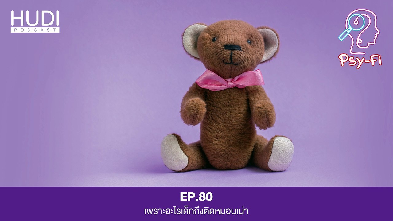 เพราะอะไรเด็กถึงติดหมอนเน่า HUDI Podcast: Psy-Fi Ep.80