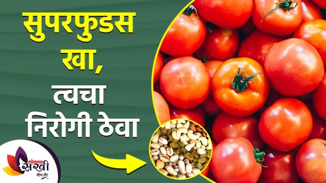 चमकदार त्वचेसाठी ‘या’ ४ सुपरफूडचा आहारात समावेश करा | Best 4 Super Foods for Healthy Glowing Skin