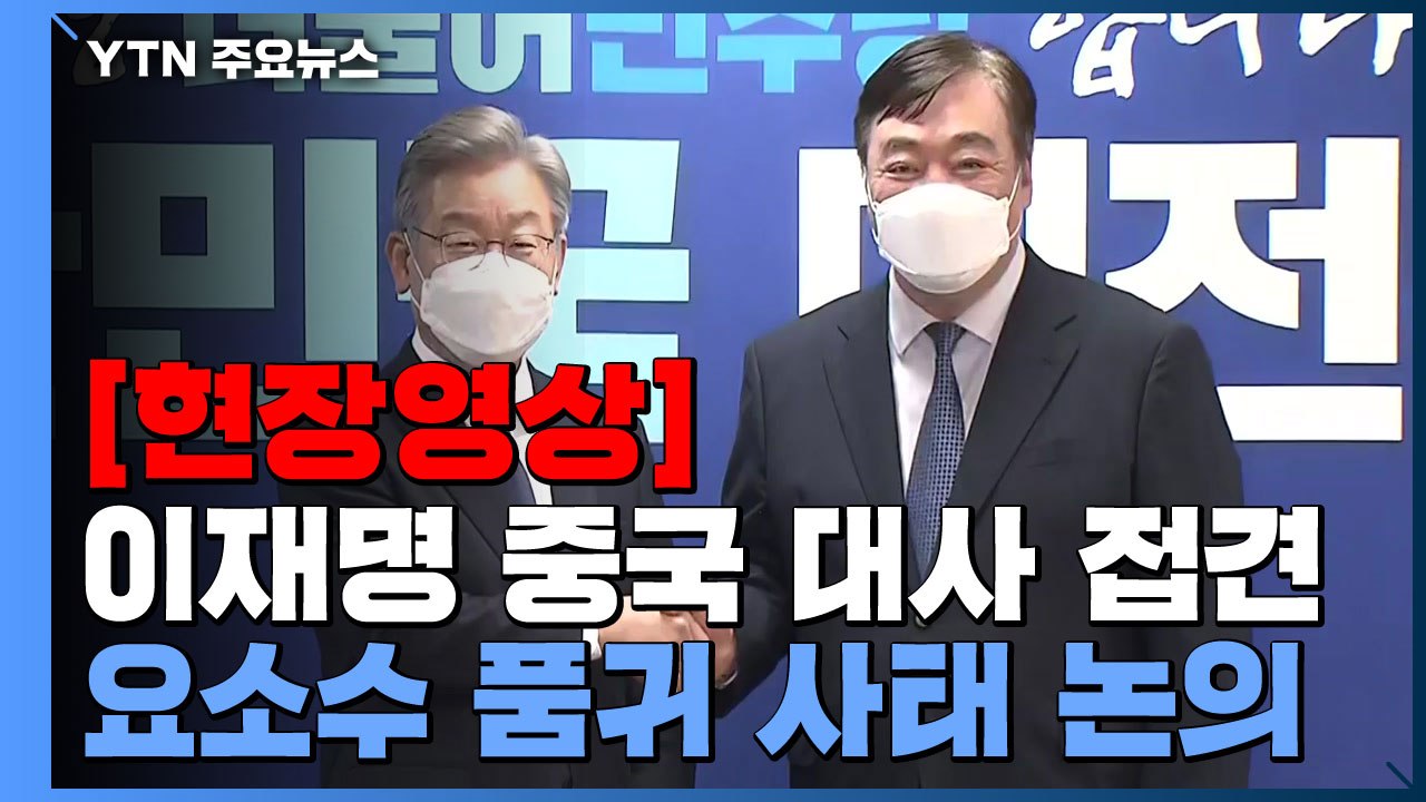 [현장영상] 이재명 "요소수 문제...中이 관심 가져주면 혼란 극복에 도움" / YTN