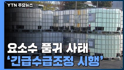 '긴급수급' 시행...제2 요소수 사태방지 관리품목 확대 / YTN