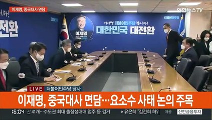 [현장연결] 이재명, 중국대사 면담…"요소수 문제로 불편함 겪어…관심 부탁"