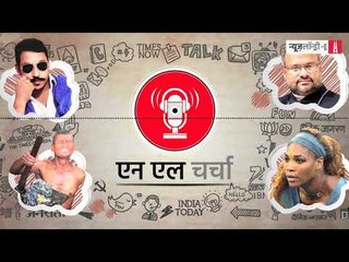 एनएल चर्चा 38: सफाई कर्मचारियों की मौत, सेरेना विलियम्स, चंद्रशेखर रावण व अन्य