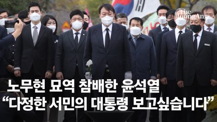 윤석열, 봉하마을 찾아 “국민 통합”…권 여사 만남은 불발