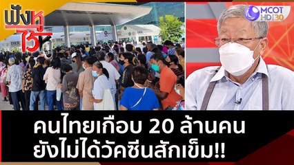คนไทยเกือบ 20 ล้านคน ยังไม่ได้วัคซีนสักเข็ม!! รัฐจะจัดสรรอย่างไร | ฟังหูไว้หู (10 พ.ย. 64)