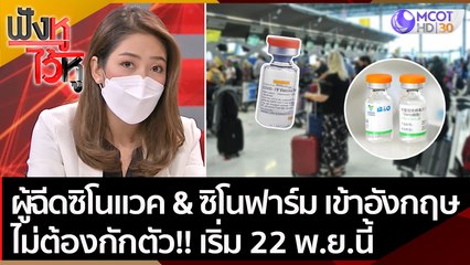 ผู้ฉีด "ซิโนแวค & ซิโนฟาร์ม" เดินทางเข้าอังกฤษ ไม่ต้องกักตัว!! เริ่ม 22 พ.ย.นี้ | ฟังหูไว้หู (10 พ.ย. 64)