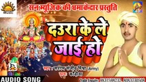 Daura Ke Le Jaai Ho I Bhojpuri Chhath Geet I Bhojpuri Devotional I Sargam Sanjeev Mishra