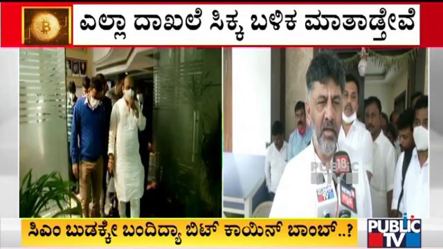 ಬಿಟ್ ಕಾಯಿನ್ ಹಗರಣದ ಕುರಿತು ಡಿಕೆಶಿ ಹೇಳಿದ್ದೇನು..? | DK Shivakumar