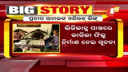DA Case | Vigilance Unearths Arrested OPHWC Deputy Manager Pratap Samal's Ollywood Link