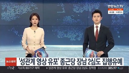 '성관계 영상 유포' 종근당 장남 2심도 집행유예
