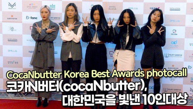 [TOP영상] 코카N버터(cocaNbutter), 대한민국을 빛낸 10인대상 댄스 퍼포먼스 부문(211111 cocaNbutter photocall)