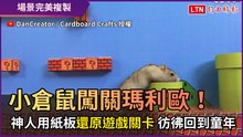 小倉鼠闖關瑪利歐！ 神人用紙板還原遊戲關卡 彷彿回到童年