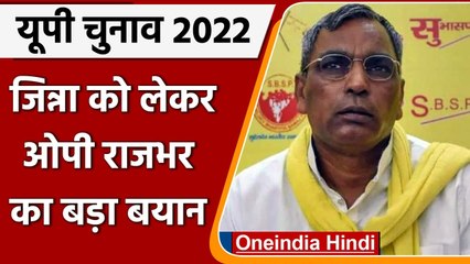 UP Election 2022: Om Prakash Rajbhar बोले- Jinnah को PM बना देते तो नहीं होता विभाजन |वनइंडिया हिंदी