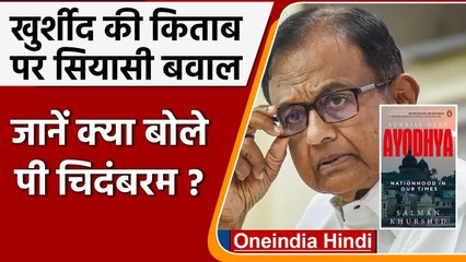Salman Khurshid की किताब पर बवाल, जानें P Chidambaram ने क्या कहा ? | वनइंडिया हिंदी