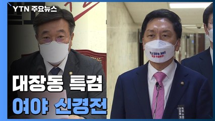 "동시 특검·임명권 나누자" vs "협상 안 피할 것" / YTN
