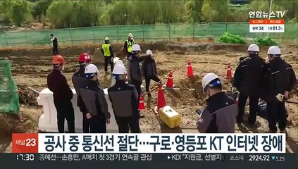 공사 중 통신선 절단…구로·영등포 KT 인터넷 장애