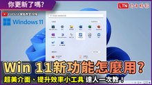 Windows 11新功能怎麼用？超美介面、提升效率小工具 達人一次教！