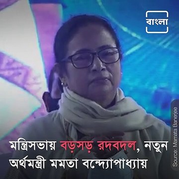 West Bengal Cabinet Reshuffle: Mamata Banerjee Takes Over Finance, Panchayat Department For Pulak Roy