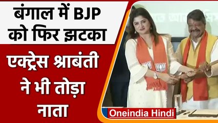 West Bengal में BJP को झटका, Actress Srabanti Chatterjee ने पार्टी से दिया Resign | वनइंडिया हिंदी