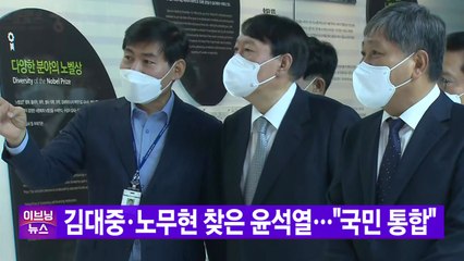 [YTN 실시간뉴스] 김대중·노무현 찾은 윤석열..."국민 통합" / YTN