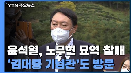 윤석열, 故 노무현 묘역 참배로 화해 행보..."국민 통합에 기여" / YTN