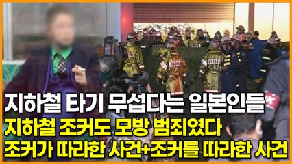 지하철 타기 무섭다는 일본인들, 지하철 조커도 모방 범죄였다, 조커가 따라한 사건+조커를 따라한 사건