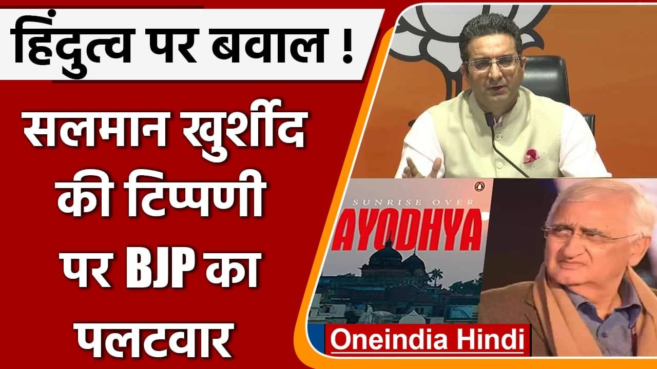 Salman Khurshid की Hindutva टिप्पणी पर BJP का सवाल, बोले- Hindus का हो रहा अपमान | वनइंडिया हिंदी