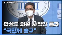 '아들 50억' 곽상도 의원 사직안 본회의 통과...