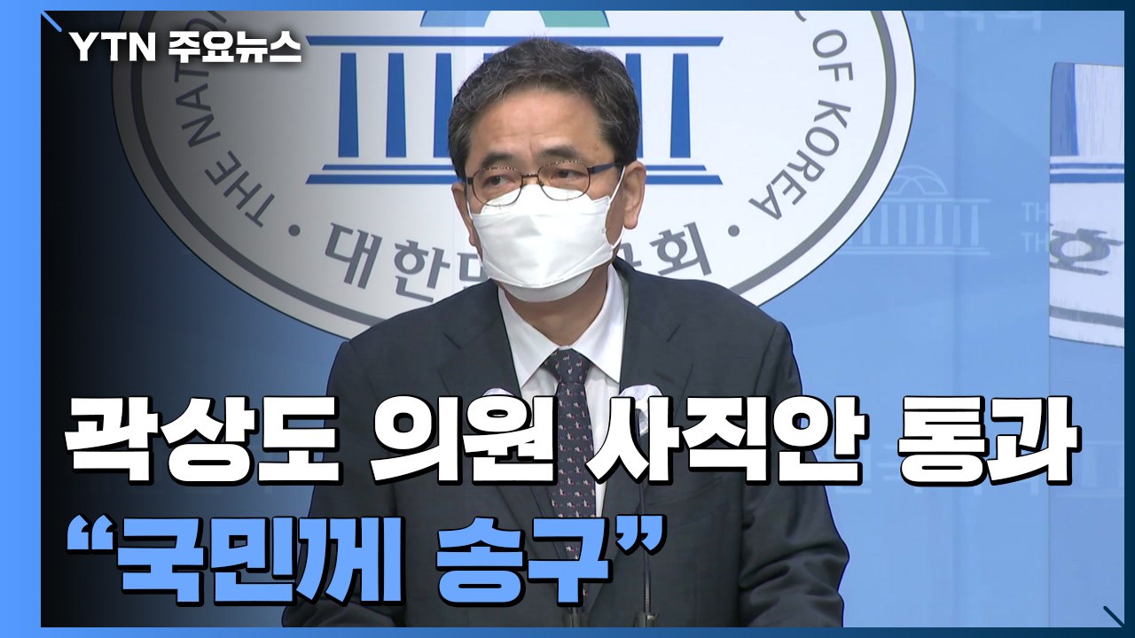 '아들 50억' 곽상도 의원 사직안 본회의 통과..."국민께 송구" / YTN