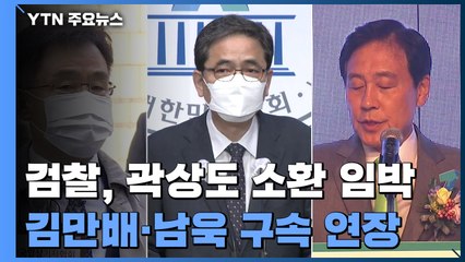 검찰, '前 의원' 곽상도 소환 임박...김만배·남욱 구속 연장 / YTN