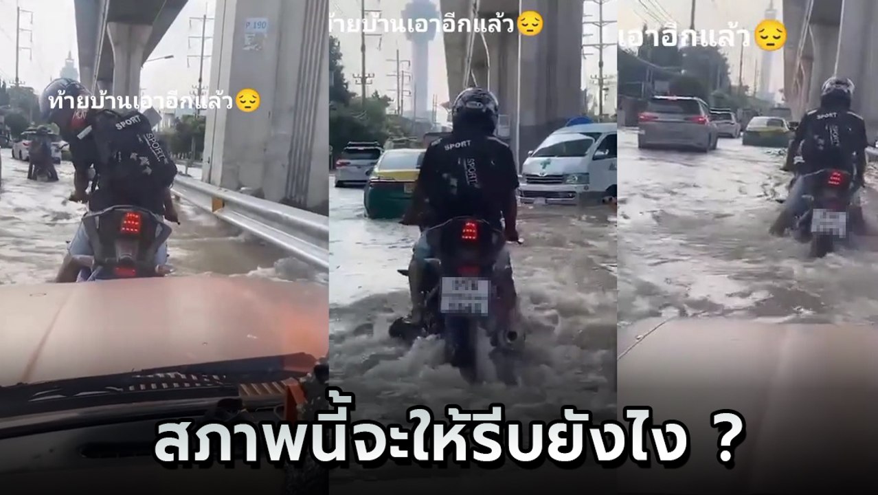 ดราม่า ! รถใหญ่บีบแตรไล่รถเล็กลุยน้ำท่วม ลั่นรีบไป เดี๋ยวฉันแย่ !!