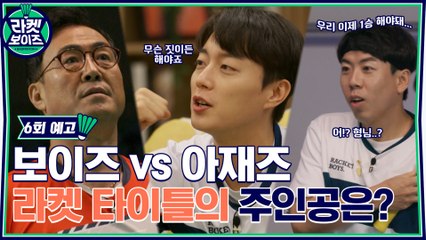 [6회 예고] 라켓보이즈 vs 라켓아재즈♨ '라켓 타이틀'을 차지할 팀은 과연 어디?!