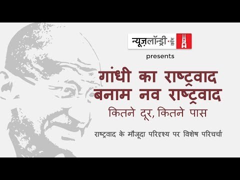 न्यूज़लॉन्ड्री हिंदी की पहली वर्षगांठ: 'गांधी का राष्ट्रवाद बनाम संघ का राष्ट्रवाद