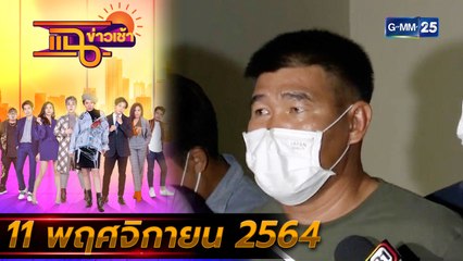 แฉข่าวเช้า on TV l ปัญหา “สมรักษ์ ” กับ “สจ.ดำ” เรื่องเงินล็อตเตอรี่  FULL l 11 พ.ย. 64 l GMM25