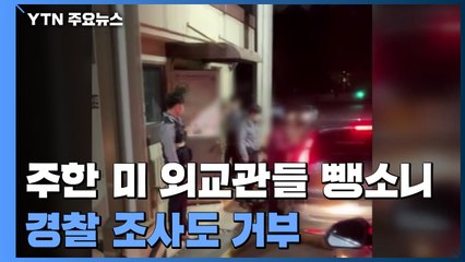 미국 외교관들 서울 도심에서 뺑소니..."경찰 조사 거부" / YTN