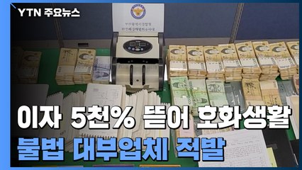 최고 5천% 이자 뜯어 호화생활한 불법 대부업체 적발 / YTN