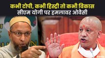 CM Yogi पर हमलावर होने का मौका नहीं छोड़ते Owaisi, विकास से लेकर इतिहास तक पर कसा तंज