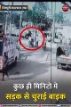बाइक चोरी का LIVE VIDEO, कुछ ही मिनिटों में सड़क से चुराई बाइक