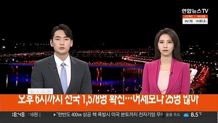 [속보] 오후 6시까지 전국 1,578명 확진…어제보다 25명 많아